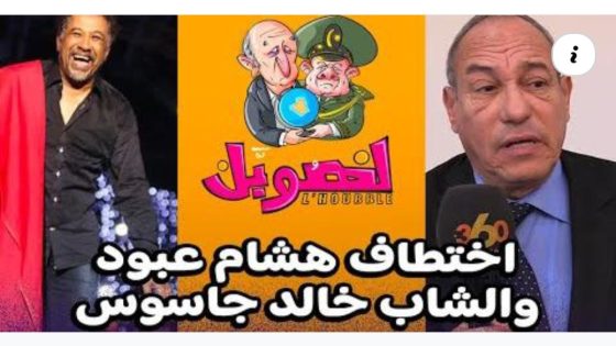 لهوبل / اختطاف هشام عبود و الشاب خالد جاسوس