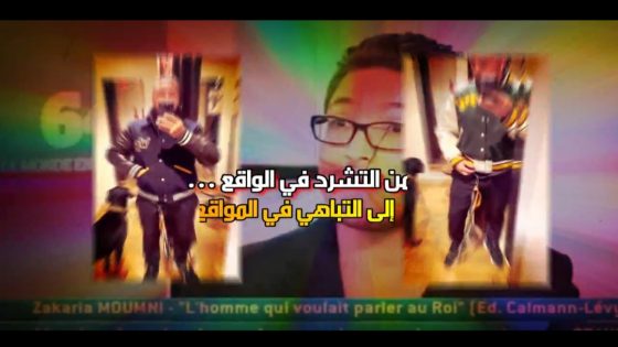 النصاب زكرياء مومني من التشرد في الواقع إلى التباهي في المواقع.