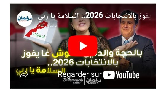 ديرها غا زوينة.. ديرها غا زوينة.. بالحجة و الدليل أخنوش غا يفوز بالإنجازات 2026.. السلامة يا ربي..