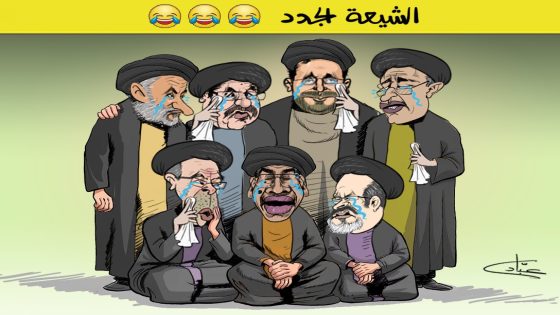 كاركاتير..مقتل حسن نصر الله يُميط اللثام عن المتشيعين الجدد بالمغرب