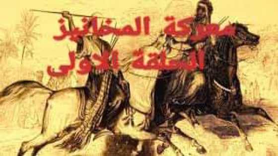 ✍️✍️✍️معركة المخانيز: زمن العبث (الحلقة الأولى)