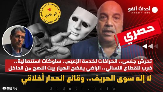 الراضي يفضح انهيار بيت النهج من الداخل