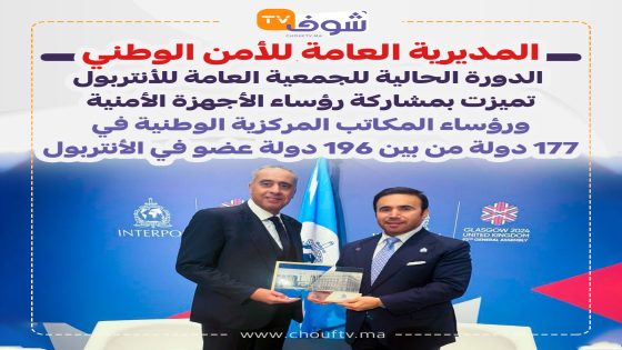 المديرية العامة للأمن الوطني في مشاركة وازنة..