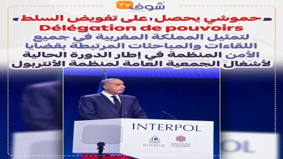حموشي يحصل على تفويض Délégation de pouvoirs