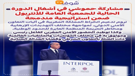 مشاركة حموشي في أشغال الدورة.. تروم تدعيم انخراط المملكة المغربية في آليات التعاون الأمني الدولي..