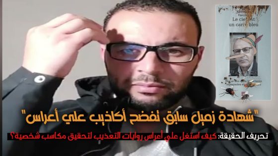 شهادة زميل سابق لفضح أكاذيب علي أعراس