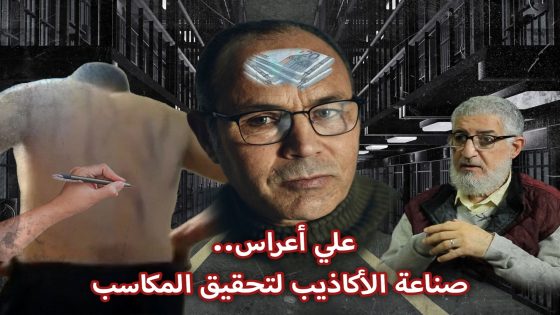 علي أعراس.. صناعة الأكاذيب لتحقيق المكاسب