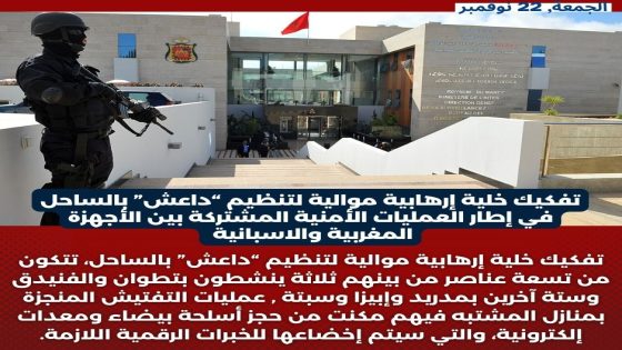 تفكيك خلية إرهـ..ـابية موالية لتنظيم “داعـ..ـش” بالساحل في إطار العمليات الأمنية المشتركة بين الأجهزة المغربية والاسبانية.