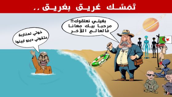 تمسَّك غريق بغريق