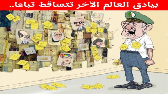 بيادق العالم الآخر تتساقط تباعاً…