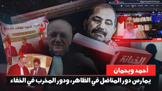 أحمد ويحمان: يمارس دور المناضل في الظاهر و دور المخرب في الخفاء