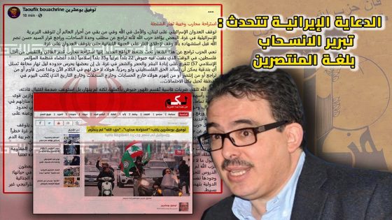 الدعاية الإيرانية تتحدث: تبرير الإنسحاب بلغة المنتصرين