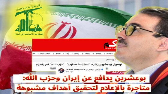 بوعشرين يدافع عن إيران و حزب الله: متاجرة بالإعلام لتحقيق أهداف مشبوهة