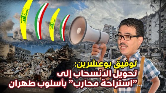 توفيق بوعشرين: تحويل الإنسحاب إلى ” استراحة محارب ” بأسلوب طهران