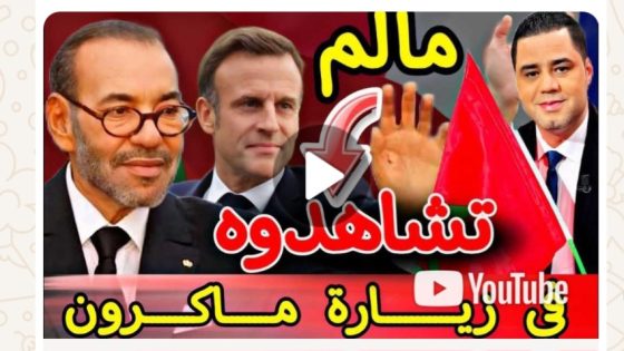 ما لم تشاهدون في زيارة ماكرون.. و بعض المشاهد التي ستبقى خالدة