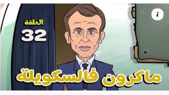 الصحرا مغربية #ماكرون فالسكويلة# تبون فالإنعاش#فو عاد تسد و تطلق#بوجمعة تمت # لقجع كيوجع # تحفة#