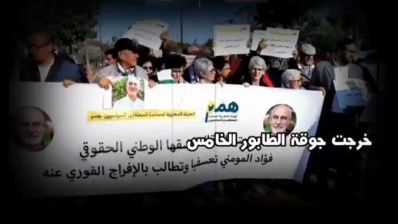 على إثر اعتقال فؤاد عبد المومني خرجت جوقة الطابور الخامس كعادته للتنديد باعتقال المومني بعد أن قررت النيابة العامة بالدارالبيضاء….