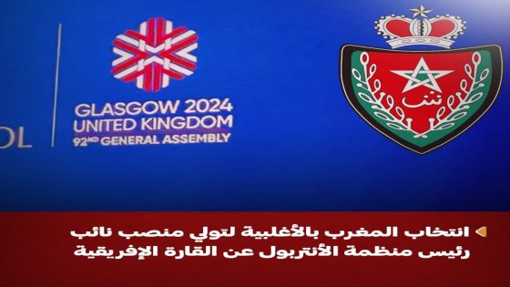 *انتخاب المغرب بالأغلبية لتولي منصب نائ