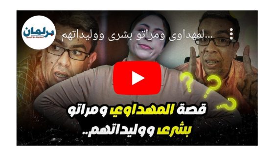 ديرها غير زوينة.. قصة المهداوي و مراتو بشرى و وليداتهم..