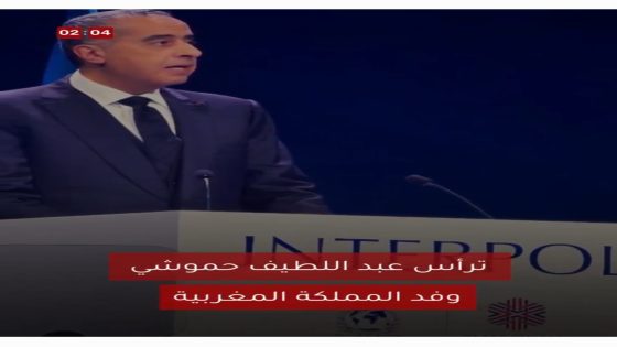 السيد عبد اللطيف حموشي يترأس وفد المملكة المغربية المشارك في أشغال الدورة الثانية والتسعين للجمعية العامة للمنظمة الدولية للشرطة الجنائية