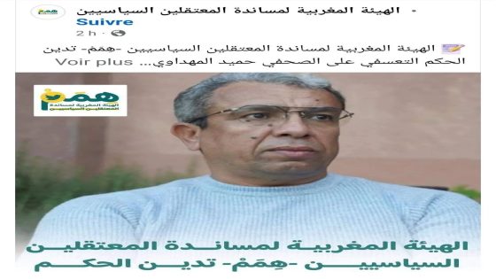 الهيئة المغربية لمساندة المعتقلين السياسيين ‘همم- تدين الحكم التعسفي على الصحفي حميد المهداوي