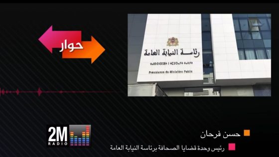 في حوار خص به إذاعة راديو دوزيم، السيد حسن فرحان، رئيس وحدة قضايا الصحافة برئاسة النيابة العامة، يقدم توضيحات بخصوص ملف السيد حميد المهداوي