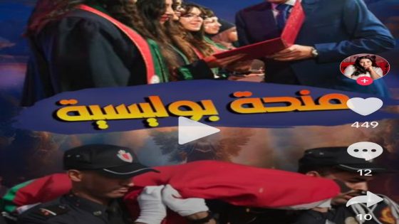 منحة بوليسية..