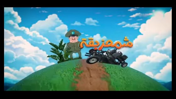 لهوبل / الحلقة 6 / تبون بدل السمية/ حزب الزطلة و استحشاش الريف🤣🤣🤣