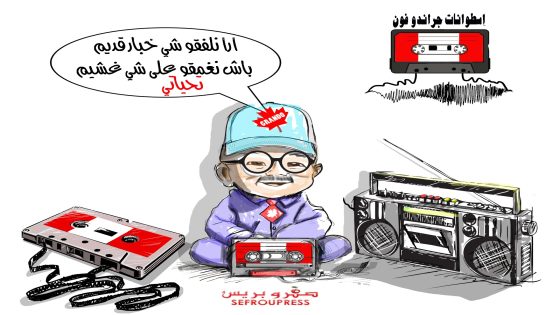 أرا نلفقو شي خبار قديمَ باش نغمقو على شي غشيم..تحياتى..