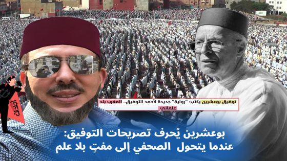 بوعشرين يُحرف تصريحات التوفيق..