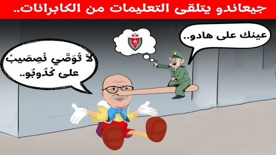 جيعاندو يتلقَّى التعليمات من الكابرانات..