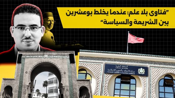 فتاوى بلا علم: عندما يخلط بوعشرين بين الشريعة و السياسية