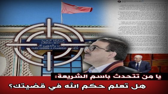 يا من تتحدث باسم الشريعة : هل تعلم حكم الله في قضيتك؟؟