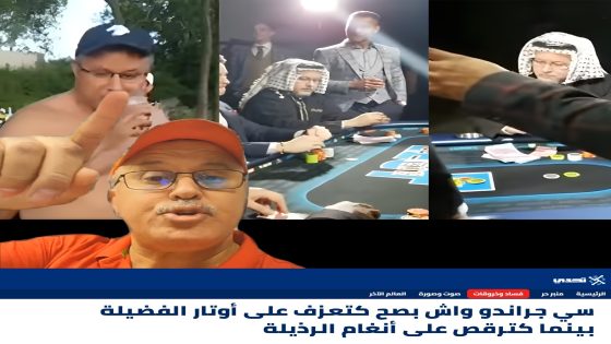 واش بصح كتعزف على أوتار الفضيلة بينما كترقص على أوتار الرذيلة