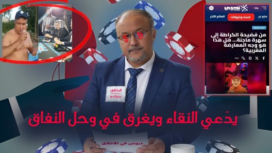 يدّعي النقاء و يغرق في وحل النفاق