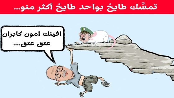 تَمسَّك طايح بِواحَد طايح أكثر منو