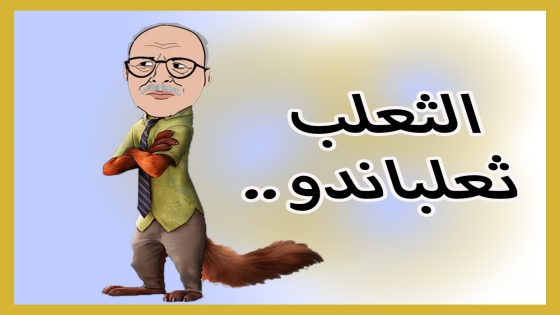 الثعلب ثعلباندو..