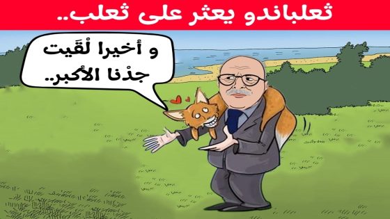 و أخيراً لْقيت جدنا الأكْبَر..