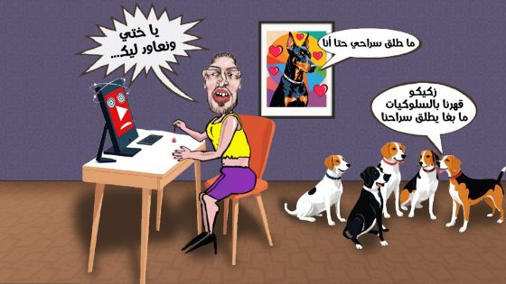 يا ختي ونعاود ليك..