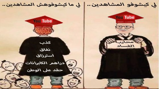 لي كيشوفو.. و لي ما كيشوفوهش المشاهدين..