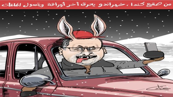 من صقيع كندا، خيراندو يحرق آخر أوراقه و يتسول الملفات