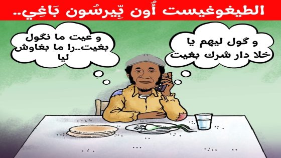 و عيت ما نكول بغيت… را ما بغاوش ليا