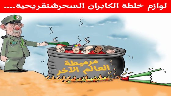 مرميطة العالم الآخر..