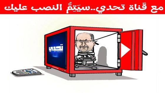 مع قناة تحدي.. سيَتِمُّ النصب عليك