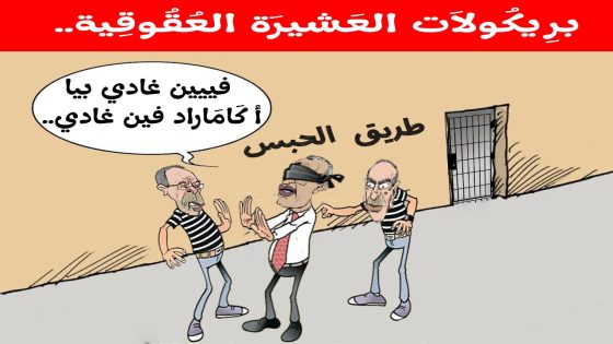 برِيكُولاَت اُلْعَشيرَة اُلْعُقُوقِيَة