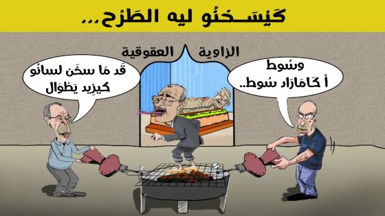 الزاوية العقوقية.. كَيْسَخْنُو لِيه اُلطَّرْح..