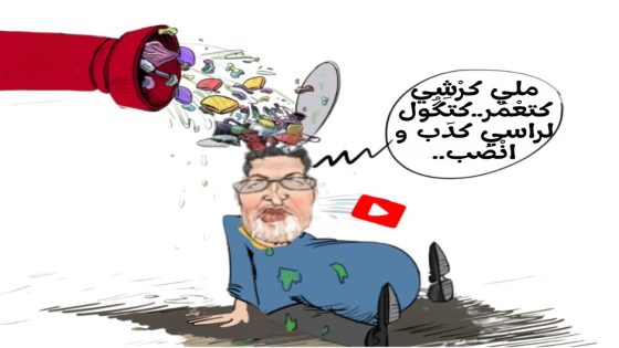 ملي كرشي كتعمر.. كتكول لراسي كذب و انصب…