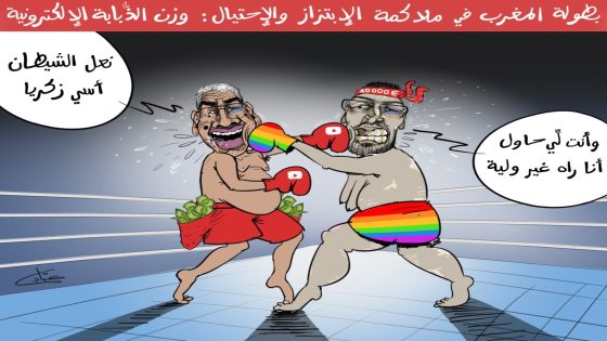 بطولة المغرب في ملاكمة الإبتزاز و الإحتيال: وزن الذبابة الإلكترونية