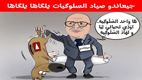 جيعاندو صياد السلوكَيات يلكَاها يلكَاها