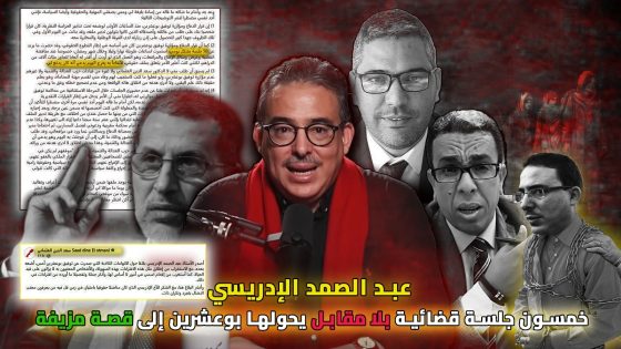 عبد الصمد الإدريسي.. خمسون جلسة قضائية بلا مقابل يحولها بوعشرين إلى قصة مزيفة